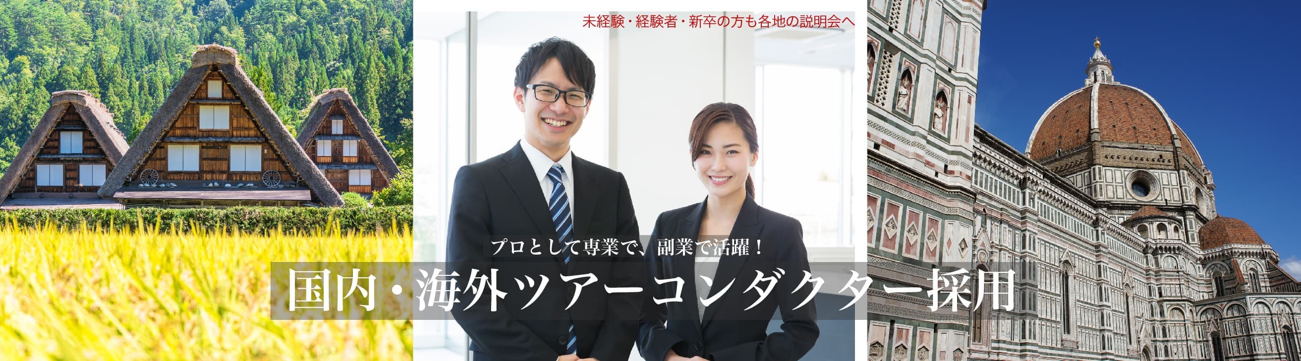 ツアーコンダクター添乗員求人