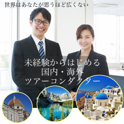 ツアーコンダクター募集