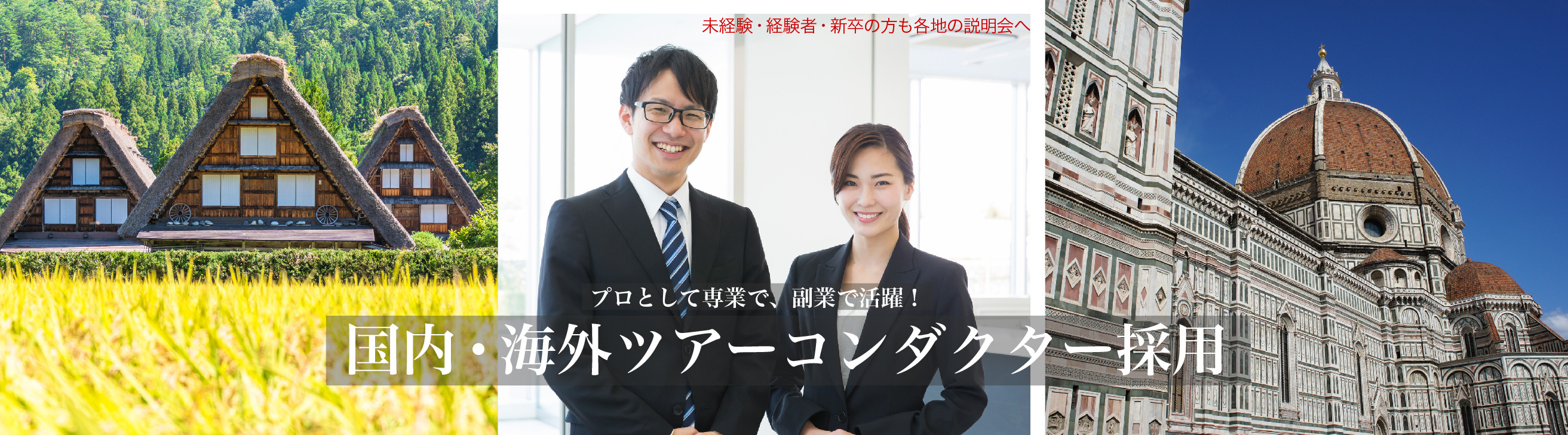 ツアーコンダクター添乗員求人