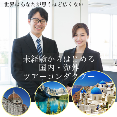ツアーコンダクター募集